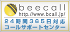 ビーコールコンタクトセンター、コールセンター