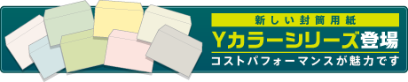 Yカラーシリーズ登場