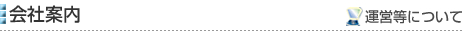 会社案内［運営等について］