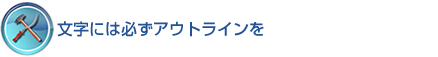 文字には必ずアウトラインを 文字には必ずアウトラインを