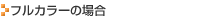 フルカラーの場合 フルカラーの場合