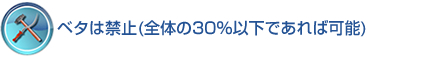 ベタは禁止(全体の30％以下であれば可能)