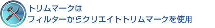 トリムマークはフィルターからクリエイトトリムマークを使用