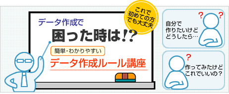 データ作成で困った時は!?簡単・わかりやすいデータ作成ルール講座