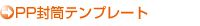 PP封筒テンプレート