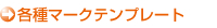 各種マークテンプレート