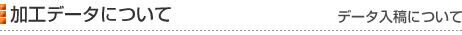 加工データについて［データ入稿について］