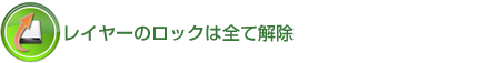 レイヤーのロックは全て解除