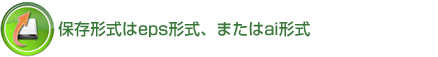 保存形式はeps形式、またはai形式