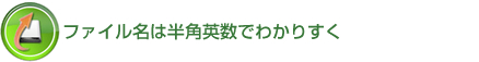 ファイル名は半角英数でわかりすく