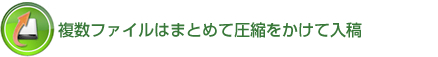 複数ファイルはまとめて圧縮をかけて入稿