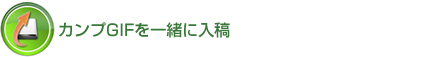 カンプGIFを一緒に入稿