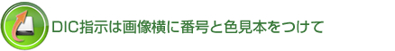 DIC指示は画像横に番号と色見本をつけて