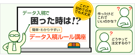 データ作成で困った時は!?簡単・わかりやすいデータ入稿ルール講座