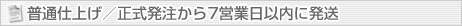 普通仕上げ／正式発注から7営業日以内に発送