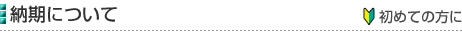 納期について［初めての方に］