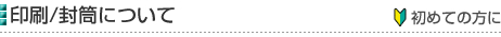 印刷/封筒について［初めての方に］