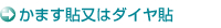 かます貼又はダイヤ貼