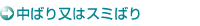 中ばり又はスミばり 中ばり又はスミばり