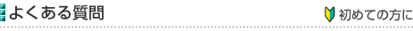 よくある質問［初めての方に］