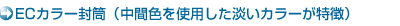 ECカラー封筒(中間色を使用した淡いカラーが特徴) ECカラー封筒(中間色を使用した淡いカラーが特徴)