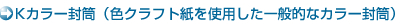 Kカラー封筒（色クラフト紙を使用した一般的なカラー封筒）