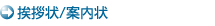 挨拶状/案内状 挨拶状/案内状