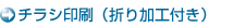 チラシ印刷(折り加工付き) チラシ印刷(折り加工付き)