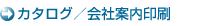 カタログ／会社案内印刷