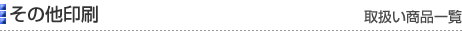 その他印刷［取扱い商品一覧］