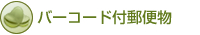 バーコード付郵便物