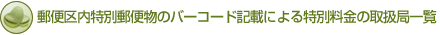郵便区内特別郵便物のバーコード記載による特別料金の取扱局一覧