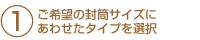 ご希望の封筒サイズにあわせたタイプを選択