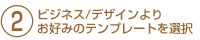 ビジネス/デザインよりお好みのテンプレートを選択