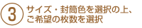 サイズ・封筒色を選択の上、ご希望の枚数を選択