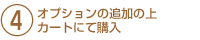 オプションの追加の上カートにて購入