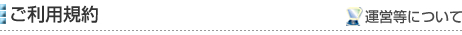 ご利用規約［運営等について］
