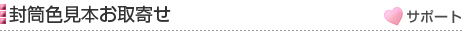 封筒色見本お取寄せ［サポート］