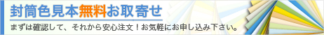 封筒色見本お取寄せ無料（まずは確認して、それから安心注文！お気軽にお申込下さい。）