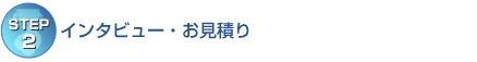 �ySTEP2�z�C���^�r���[�E�����ς�