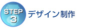 【STEP3】デザイン製作 【STEP3】デザイン製作