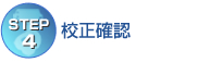 【STEP4】校正確認 【STEP4】校正確認
