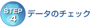 【STEP4】データのチェック 【STEP4】データのチェック
