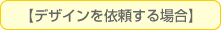 �f�U�C�����˗�����ꍇ