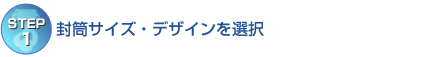 【STEP1】封筒サイズ・デザインを選択