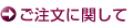 ご注文に関して