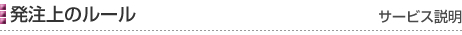 発注上のルール［サービス説明］