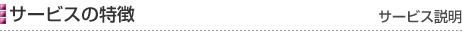 サービスの特徴［サービス説明］