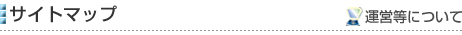 サイトマップ［運営等について］