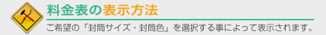 料金表の表示方法